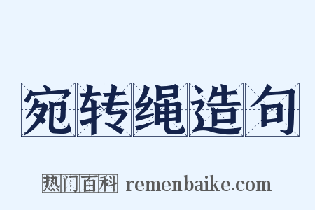 宛转绳造句是什么意思的图片